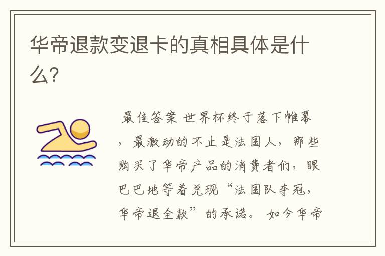 华帝退款变退卡的真相具体是什么?