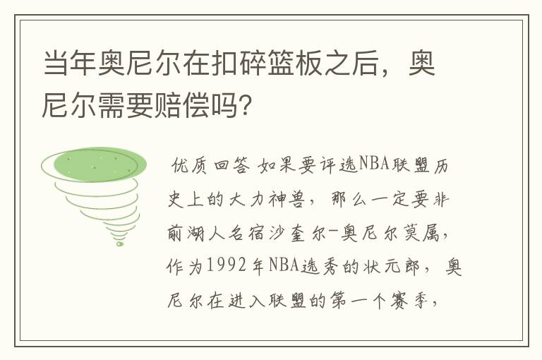 当年奥尼尔在扣碎篮板之后,奥尼尔需要赔偿吗?