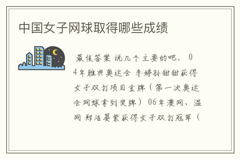 中国女子网球取得哪些成绩