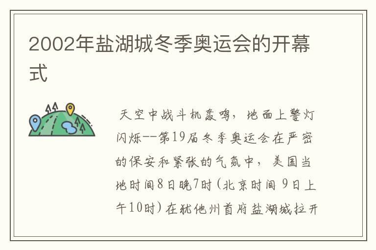 2002年盐湖城冬季奥运会的开幕式