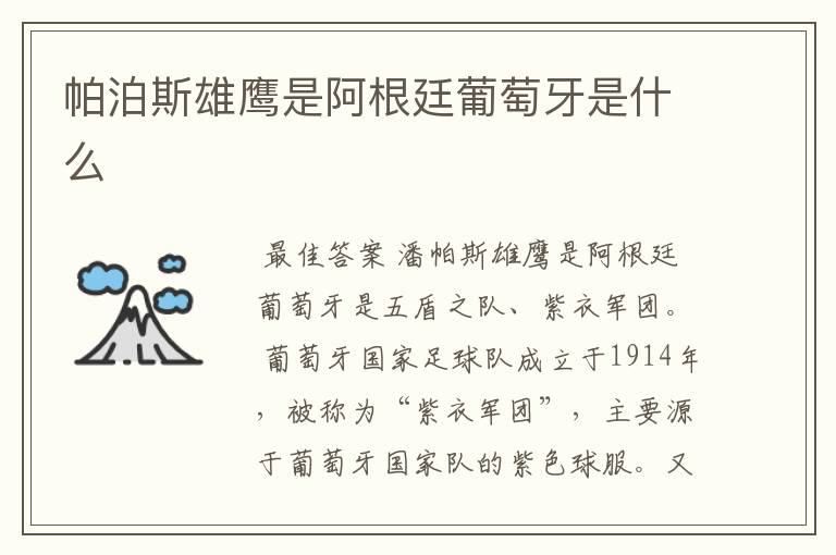 帕泊斯雄鹰是阿根廷葡萄牙是什么