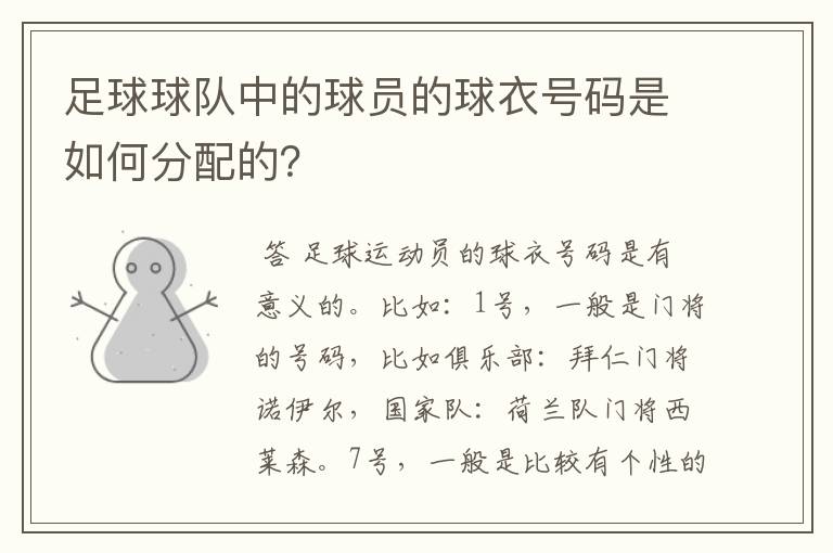 足球球队中的球员的球衣号码是如何分配的?