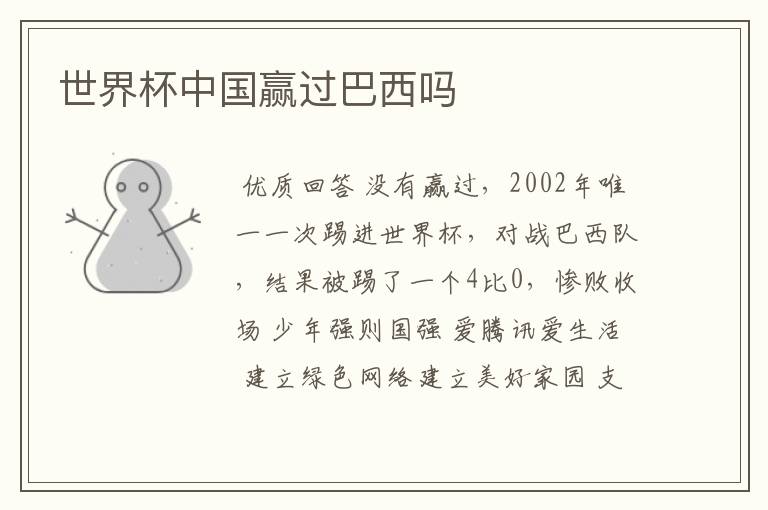 世界杯中国赢过巴西吗