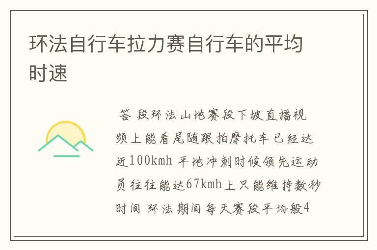 环法自行车拉力赛自行车的平均时速