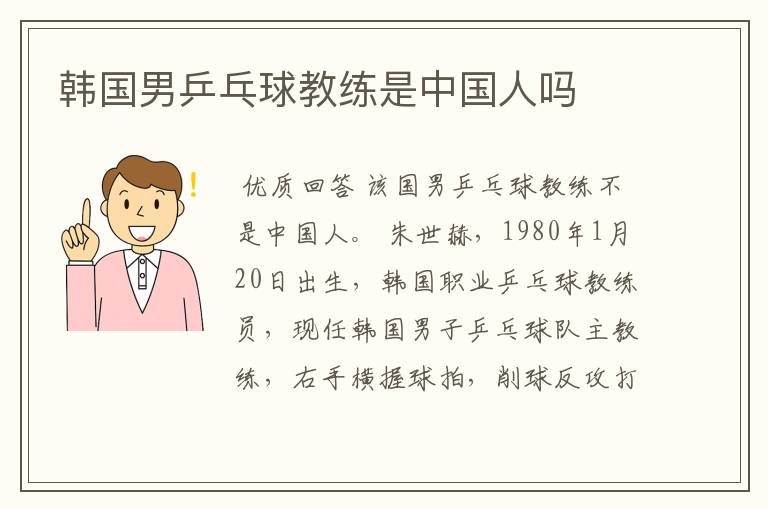 韩国男乒乓球教练是中国人吗