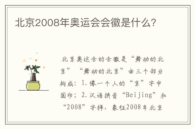 北京2008年奥运会会徽是什么?