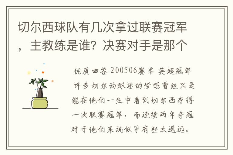 切尔西球队有几次拿过联赛冠军,主教练是谁?决赛对手是那个球队?
