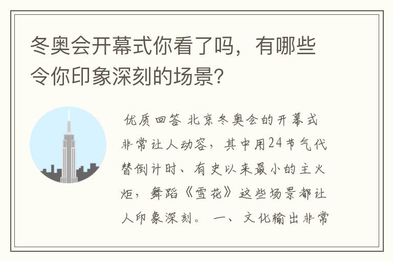 冬奥会开幕式你看了吗,有哪些令你印象深刻的场景?