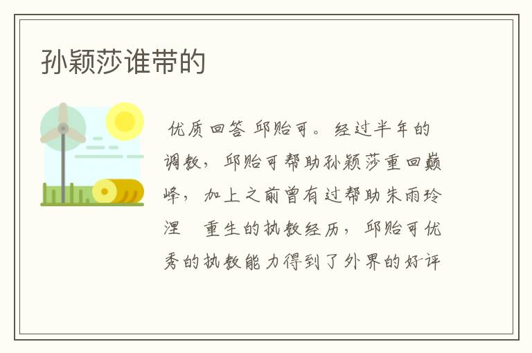 孙颖莎谁带的