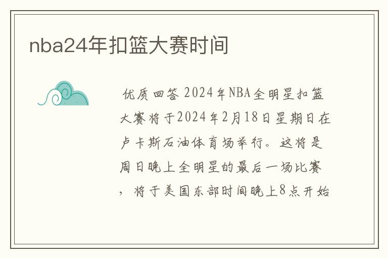 nba24年扣篮大赛时间