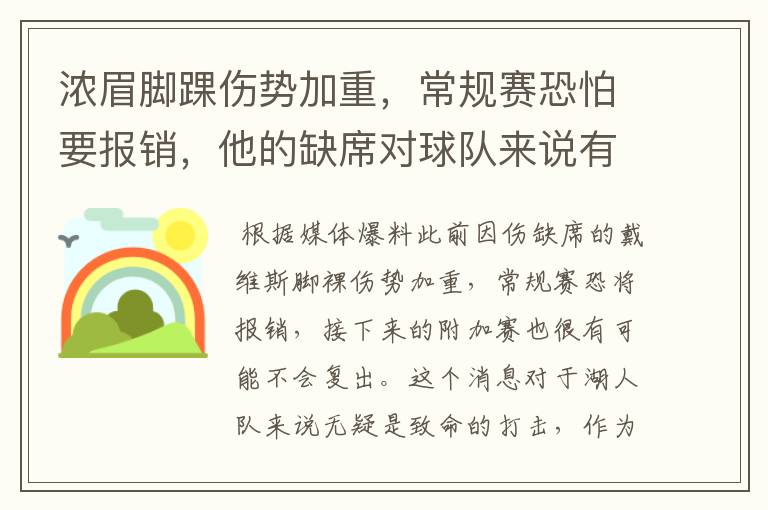 浓眉脚踝伤势加重,常规赛恐怕要报销,他的缺席对球队来说有何影响?