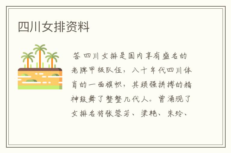 四川女排资料