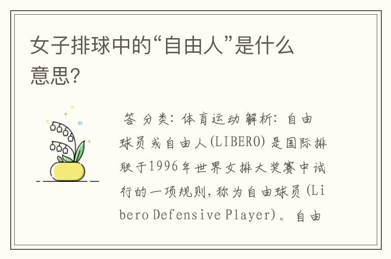女子排球中的“自由人”是什么意思?