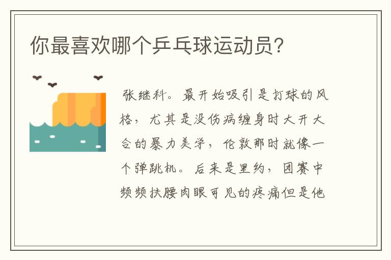 你最喜欢哪个乒乓球运动员?