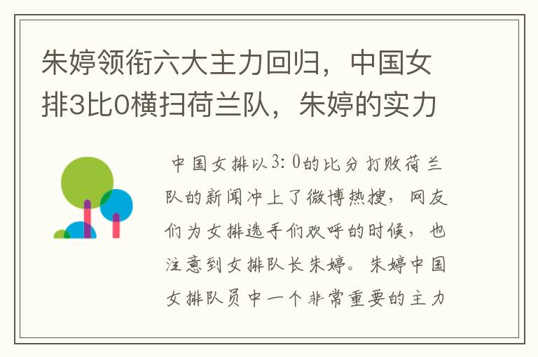 朱婷领衔六大主力回归,中国女排3比0横扫荷兰队,朱婷的实力有多强大?