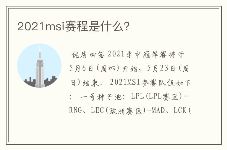 2021msi赛程是什么?