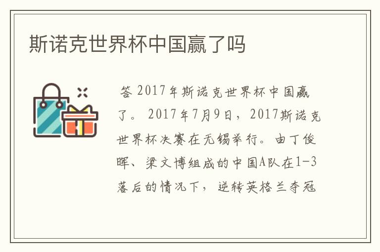 斯诺克世界杯中国赢了吗