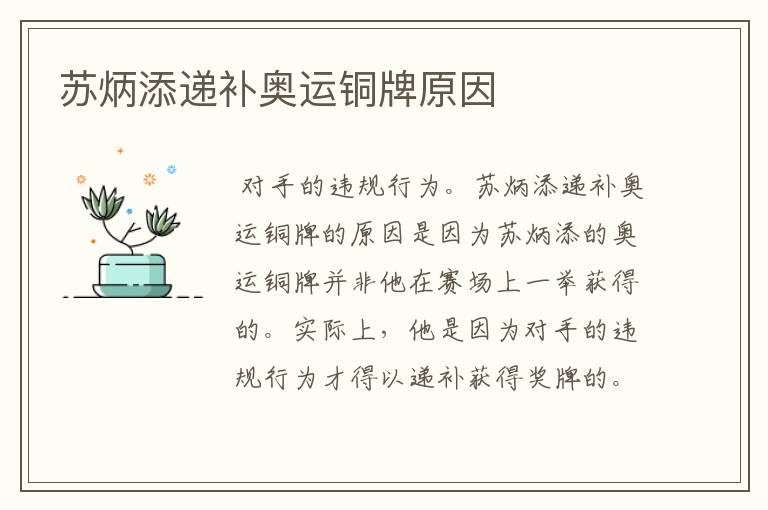 苏炳添递补奥运铜牌原因