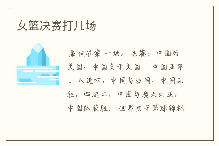 女篮决赛打几场