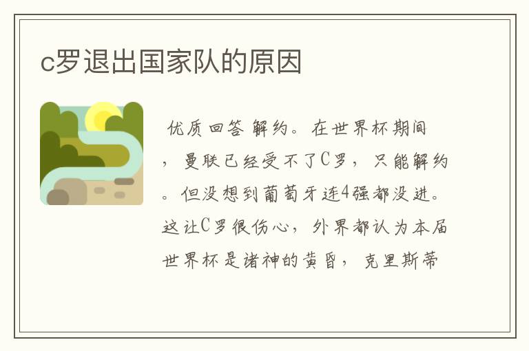 c罗退出国家队的原因
