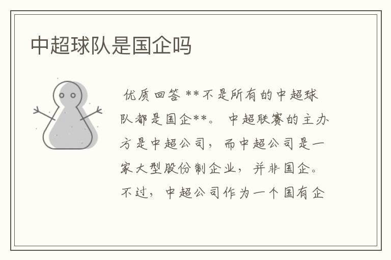 中超球队是国企吗
