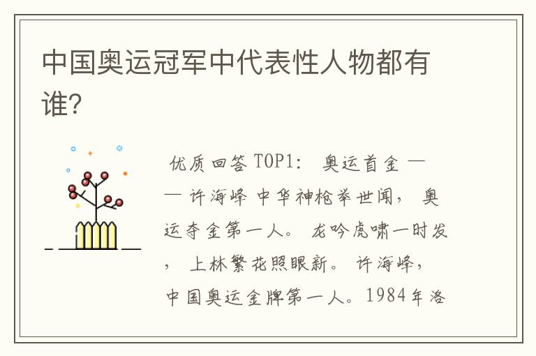 中国奥运冠军中代表性人物都有谁?