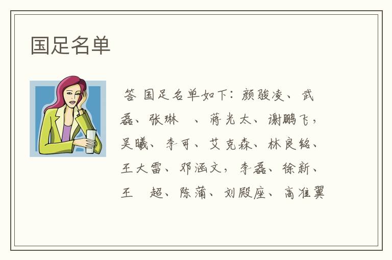 国足名单