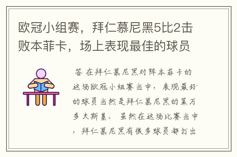 欧冠小组赛,拜仁慕尼黑5比2击败本菲卡,场上表现最佳的球员是谁?