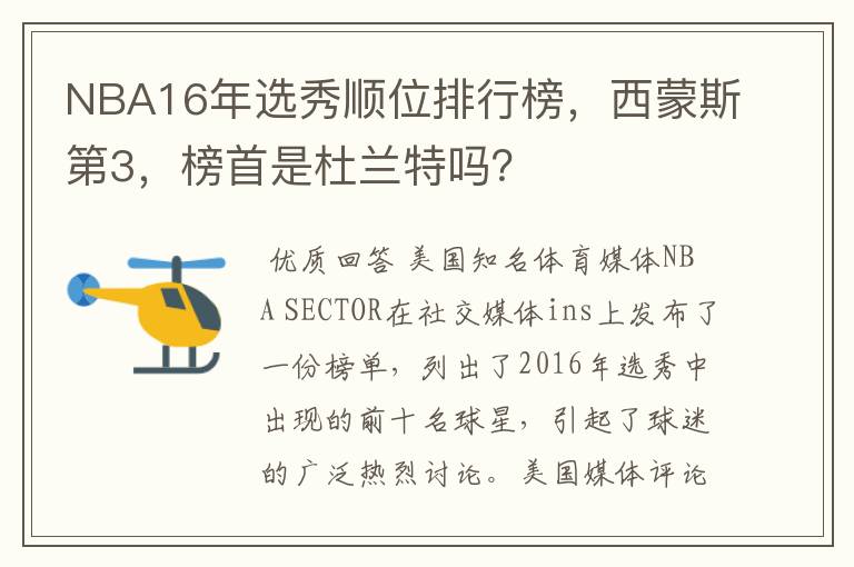 NBA16年选秀顺位排行榜,西蒙斯第3,榜首是杜兰特吗?