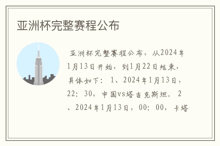 亚洲杯完整赛程公布