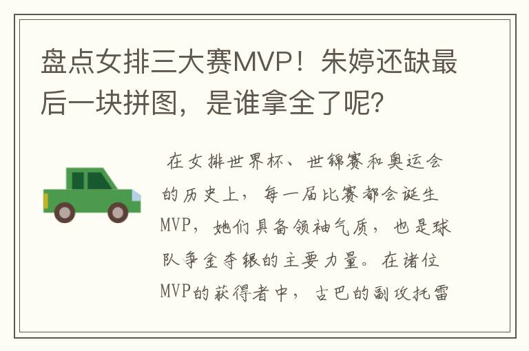 盘点女排三大赛MVP!朱婷还缺最后一块拼图,是谁拿全了呢?
