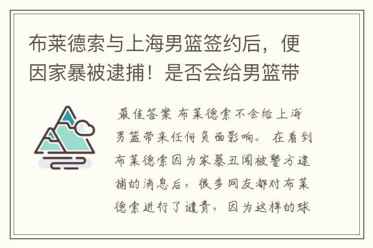 布莱德索与上海男篮签约后,便因家暴被逮捕!是否会给男篮带来负面影响?