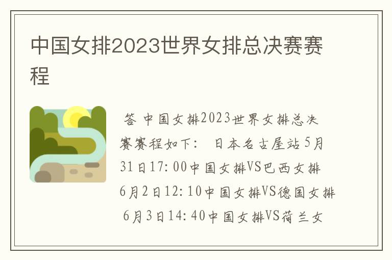 中国女排2023世界女排总决赛赛程