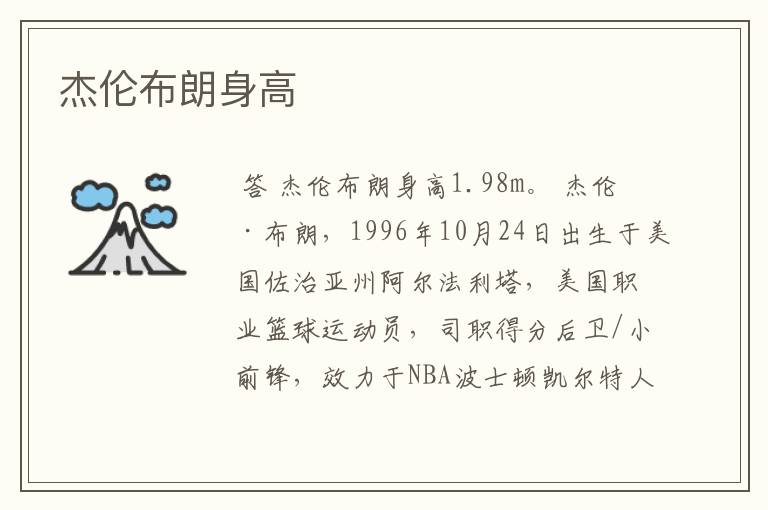 杰伦布朗身高