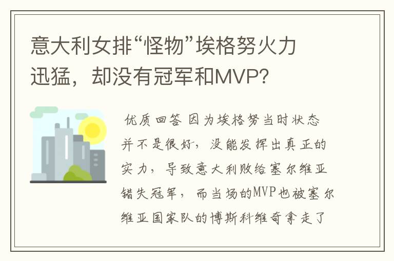 意大利女排“怪物”埃格努火力迅猛,却没有冠军和MVP?