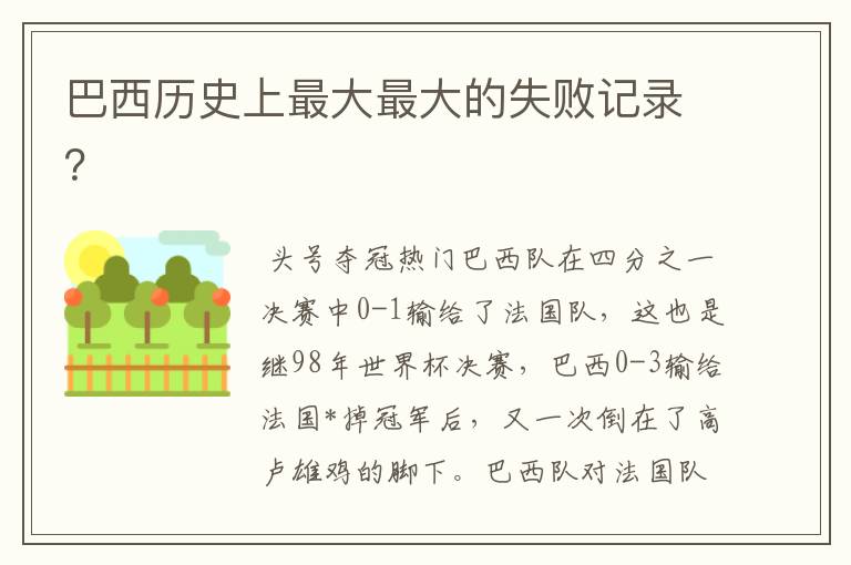 巴西历史上最大最大的失败记录?