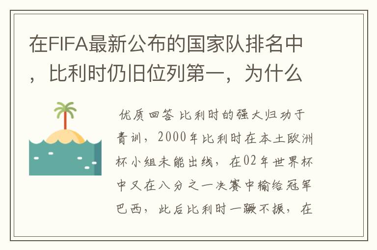 在FIFA最新公布的国家队排名中,比利时仍旧位列第一,为什么比利时国家队如此强大?