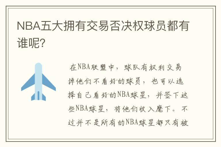 NBA五大拥有交易否决权球员都有谁呢?