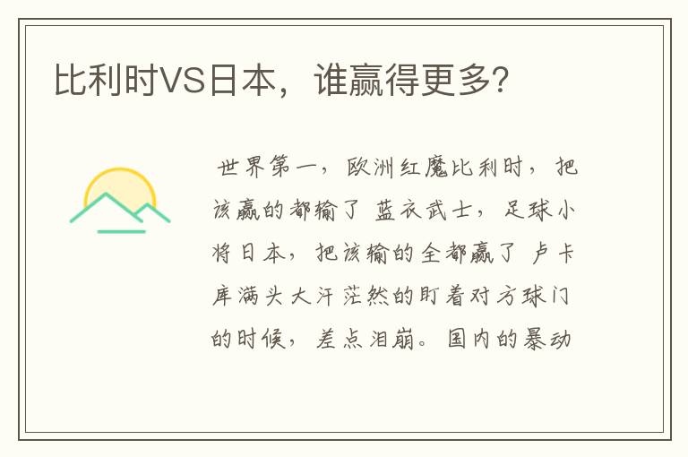 比利时VS日本,谁赢得更多?