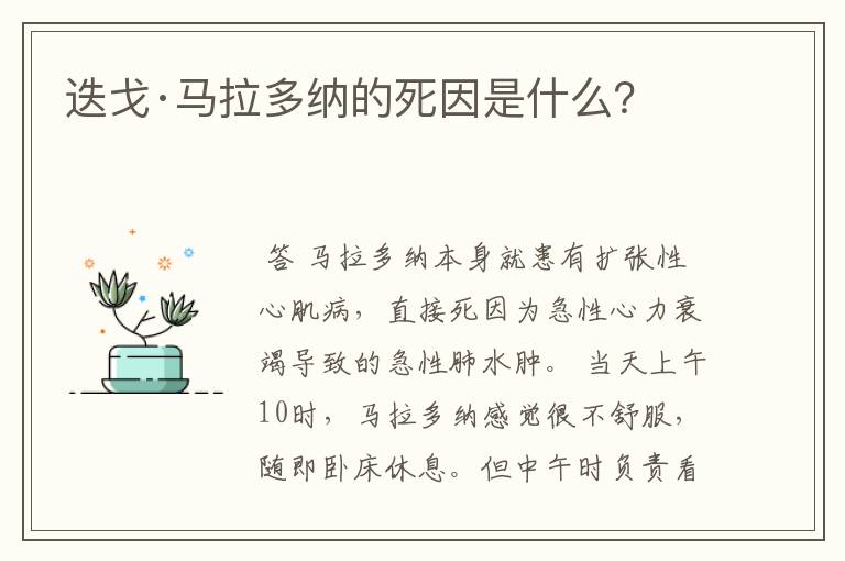 迭戈·马拉多纳的死因是什么？