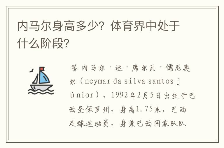 内马尔身高多少?体育界中处于什么阶段?