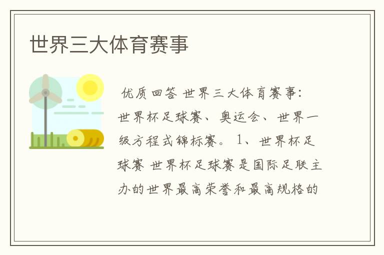 世界三大体育赛事