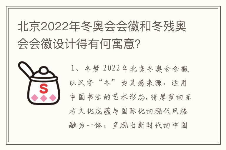 北京2022年冬奥会会徽和冬残奥会会徽设计得有何寓意?