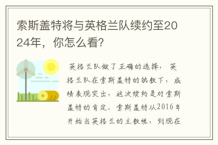 索斯盖特将与英格兰队续约至2024年,你怎么看?