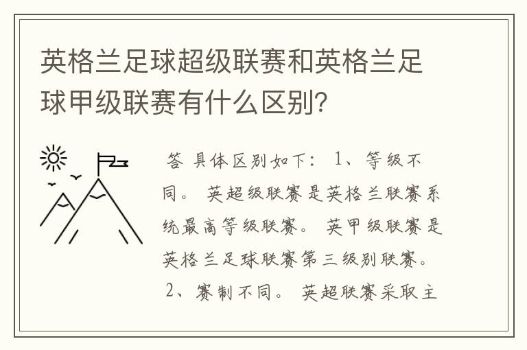 英格兰足球超级联赛和英格兰足球甲级联赛有什么区别？