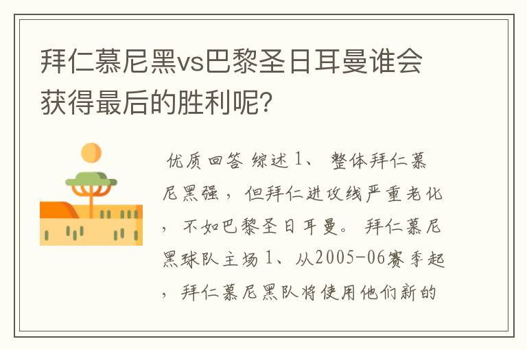 拜仁慕尼黑vs巴黎圣日耳曼谁会获得最后的胜利呢?