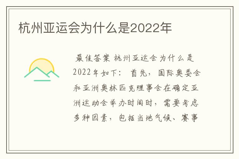 杭州亚运会为什么是2022年