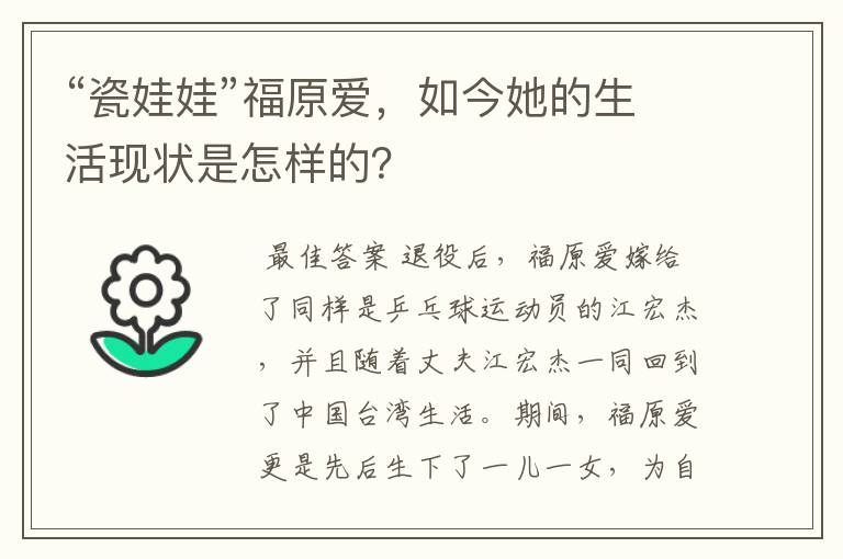 “瓷娃娃”福原爱，如今她的生活现状是怎样的？