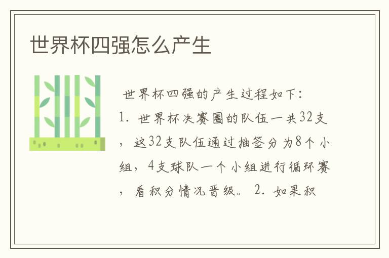 世界杯四强怎么产生