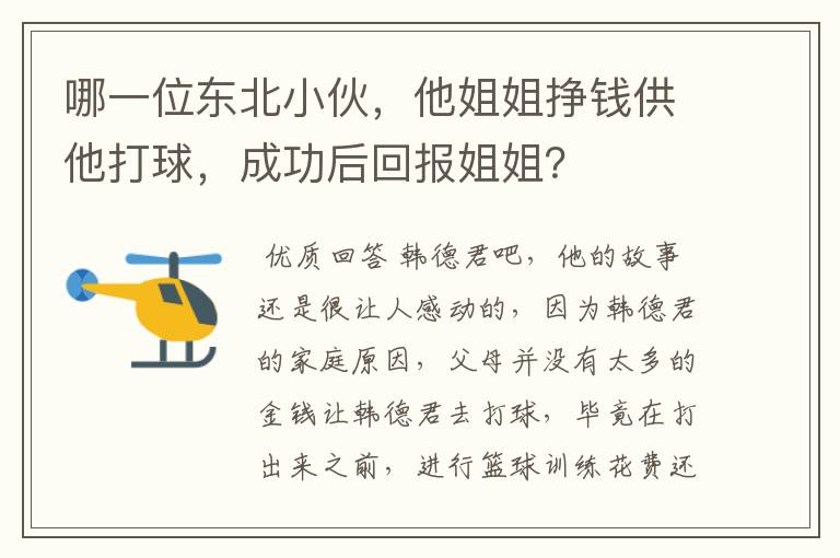 哪一位东北小伙,他姐姐挣钱供他打球,成功后回报姐姐?